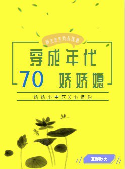 穿成七十年代娇娇女免费阅读全文
