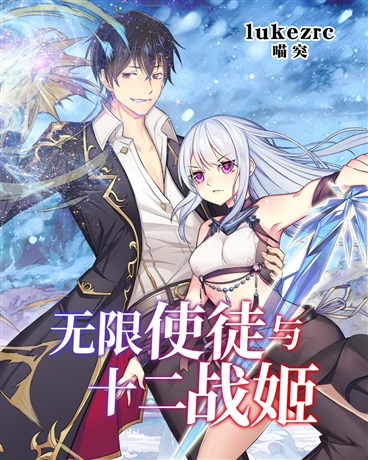 无限使徒与十二战姬漫画131